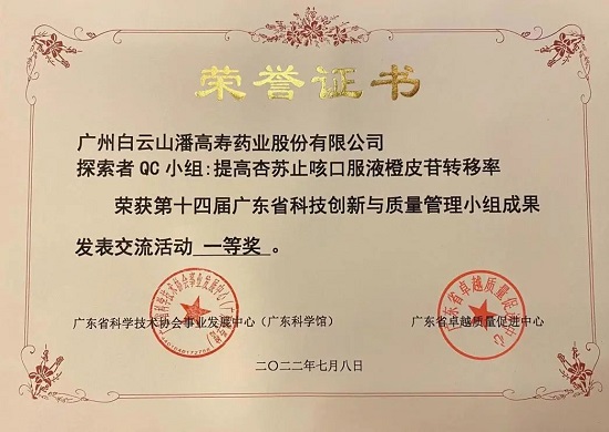 喜訊！白云山潘高壽探索者QC小組榮獲第十四屆廣東省科技創新與質量管理小組成果發表交流活動一等獎.jpg